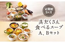【定期便2ヶ月】具だくさん食べるスープA、Bセット｜具沢山 スープ セット 汁物 ミネストローネ 酒粕 生姜 豚汁 黒酢 サンラータン きのこ キノコ 肉団子 和風 カレー 豆乳 ボルシチ 栄養士 ヘルシー 冷凍 レンジ　※離島への配送不可 FAA-063