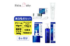 スキンベビー 美白4点セット（約6ヶ月分）｜美白クリーム 30g×6個＋美白化粧水 150ml×3個＋美白美容液ジェル 300g×1個＋クレンジングジェル メイク落とし 170g×3個 の4点セット｜トラネキサム酸 温泉水 スクワラン【医薬部外品】
※着日指定不可 FAA-045