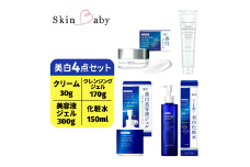 スキンベビー 美白4点セット｜美白クリーム30g（約1ヶ月分）＋美白化粧水150ml（約2ヶ月分）＋美白美容液ジェル 300g（約6ヶ月分）＋クレンジングジェル メイク落とし 170g（約2ヶ月分）の4点セット｜トラネキサム酸 温泉水【医薬部外品】
※着日指定不可 FAA-046