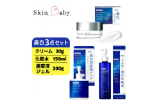 スキンベビー 美白3点セット｜美白クリーム 30g（約1ヶ月分）＋美白化粧水 150ml（約2ヶ月分）＋美白美容液ジェル 300g（約6ヶ月分）の3点セット｜トラネキサム酸 温泉水 スクワラン【医薬部外品】
※着日指定不可 FAA-049