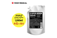 スーパーサイヤ シャンプー 詰め替え1,000ml｜薬用 濃密泡 アミノ酸系洗浄成分配合のスカルプケアシャンプー 詰替用 約6ヶ月分
※着日指定不可 FAA-062