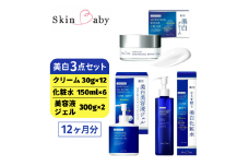 スキンベビー 美白3点セット（約12ヶ月分）｜美白クリーム 30g×12個＋美白化粧水 150ml×6個＋美白美容液ジェル 300g×2個 の3点セット｜トラネキサム酸 温泉水 スクワラン【医薬部外品】
※着日指定不可 FAA-047