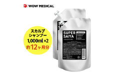 スーパーサイヤ シャンプー 詰め替え1,000ml×2個 合計2,000mlセット｜薬用 濃密泡 アミノ酸系洗浄成分配合のスカルプケアシャンプー 詰替用 約12ヶ月分
※着日指定不可 FAA-061