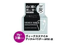 ヴィーナス スマイルデンタルパウダー（AP50炭）3個セット FAA-036