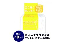 【防腐剤・界面活性剤・合成着色料・鉱物油・香料不使用】ヴィーナス スマイルデンタルパウダー（AP70） 3個セット 歯磨き粉 白い歯 簡単 お手軽 歯垢除去 口臭ケア FAA-037