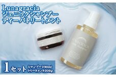 Lunagracia ジェニックシャンプー ディーバトリートメント１セット FAA-035