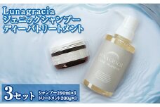 Lunagracia ジェニックシャンプー ディーバトリートメント3セット 敏感肌 赤ちゃん 美容液 髪 ダメージケア FAA-210