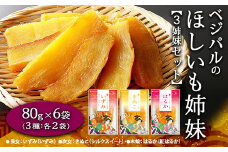 【食べ比べ！あなたの好みを教えてください！】ベジパルのほしいも姉妹 3姉妹セット(80g×6袋)【末娘:はるか(紅はるか) 次女:きぬこ(シルクスイート) 長女:いずみ(いずみ)】小分け 食べきりサイズ 甘い さつまいも FAA-018