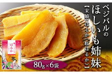 【人気の紅はるかの干し芋 小分けパックで食べやすい】ベジパルのほしいも姉妹 はるか 80g×6袋【末娘:はるか(紅はるか)】 さつまいも おやつ ダイエット 甘い 食べきりサイズ FAA-017