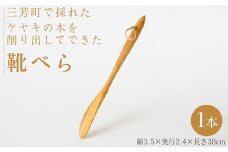 三芳町で採れたケヤキの木を削り出してできた靴べら FAA-212