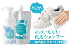 shoes SAVONの詰め替え用セット付き 靴用シャンプー 植物由来 詰め替え用パック 日用品 FAA-214