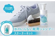 shoes SAVONのスターターキット 靴用シャンプー 植物由来 詰め替え用パック 専用ブラシ 日用品 FAA-213