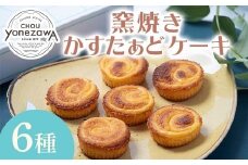 窯焼きかすたぁどケーキ 6個入 スイーツ デザート おやつ お菓子 食品 FAA-224