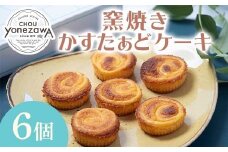 窯焼きかすたぁどケーキ 6個入 スイーツ デザート おやつ お菓子 食品 FAA-224