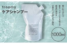 Froomy ケアシャンプー 髪 美容 サラサラ FAA-225