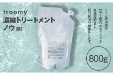Froomy 濃縮トリートメント ノウ(濃)  髪 美容 サラサラ FAA-226