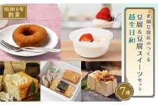 昭和8年創業の老舗豆腐店のつくる　豆腐&豆腐スイーツセット「越生日和」【1409829】
