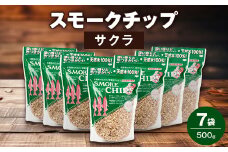 スモークチップ・サクラ500g　7袋【1410366】