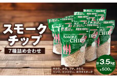 スモークチップ各500g7種詰め合わせ【1410369】