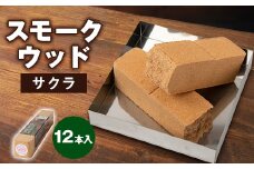 スモークウッド・サクラ　12本入【1410372】