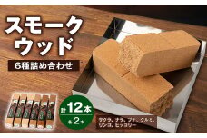 スモークウッド6種×2本セット【1410373】