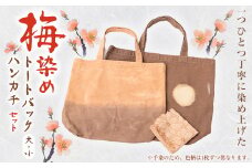 梅染め　トートバック(大・小セット)+ハンカチ【1411289】