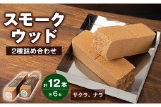 スモークウッド・サクラ、ナラ詰め合わせ　各6本【1412391】
