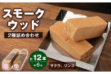 スモークウッド・サクラ6本、リンゴ6本　詰め合わせ【1412427】
