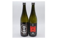 越生梅林 純米大吟醸(山田錦・雄町)飲み比べ　720ml 2本セット【1419898】