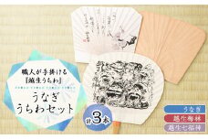 うなぎうちわセット【1498487】