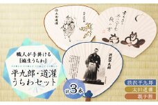 平九郎・道灌うちわセット【1498488】