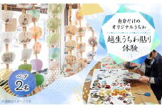 越生うちわ貼り体験(ペア)【1498490】