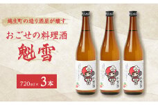 おごせの料理酒 魁雪 3本セット【1537868】