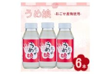 うめ娘 6本入り【1640860】