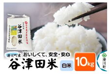 【白米】埼玉県滑川産のお米「谷津田米」10kg 令和6年産 埼玉県認証特別栽培