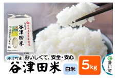 【白米】埼玉県滑川産のお米「谷津田米」5kg 令和6年産 埼玉県認証特別栽培
