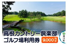 高根カントリー倶楽部 利用券 9,000円券×1枚 埼玉県 ゴルフ