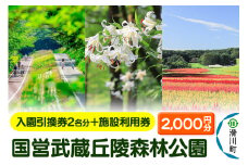 国営武蔵丘陵森林公園 入園引換券2名様分＋施設利用券2,000円分