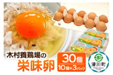 木村養鶏場の「栄味卵」(10個入り×3パック)