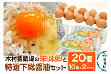 卵かけご飯セット 木村養鶏場の「栄味卵」(10個入り×2パック)と醤油