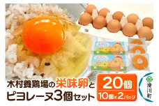 ピヨレーヌセット 木村養鶏場の「栄味卵」(10個入り×2パック)とピヨレーヌ3個