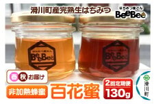 《定期便 春・秋》 滑川町産完熟生はちみつ 百花蜜（非加熱蜂蜜）130g×1個 2回お届け