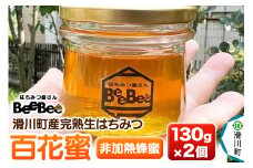 滑川町産完熟生はちみつ 百花蜜（非加熱蜂蜜）130g×2個セット
