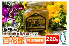 滑川町産完熟生はちみつ 百花蜜（非加熱蜂蜜） 220g×1個