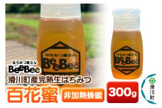 滑川町産完熟生はちみつ 百花蜜（非加熱蜂蜜） 300g×1個