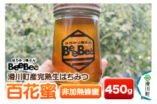 滑川町産完熟生はちみつ 百花蜜（非加熱蜂蜜） 450g×1個