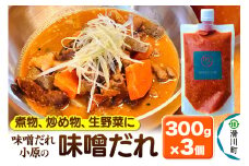味噌だれ小原の味噌だれ 300g×3個