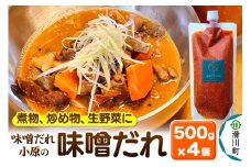 味噌だれ小原の味噌だれ 500g×4個