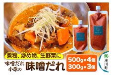 味噌だれ小原の味噌だれ 500g×4個・300g×3個セット