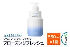 ARIMINO アリミノ ミント【シャンプー】フローズンリフレッシュ 550ml×1個